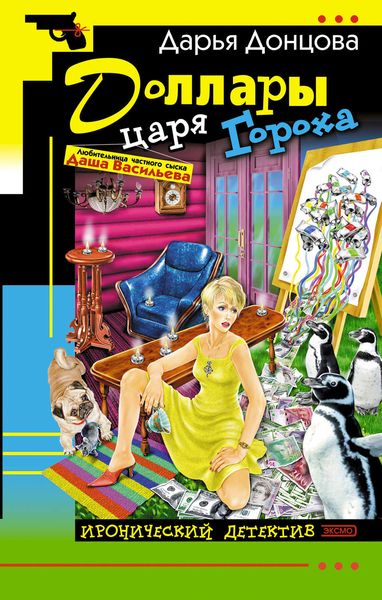 Обложка книги  «Доллары царя Гороха»