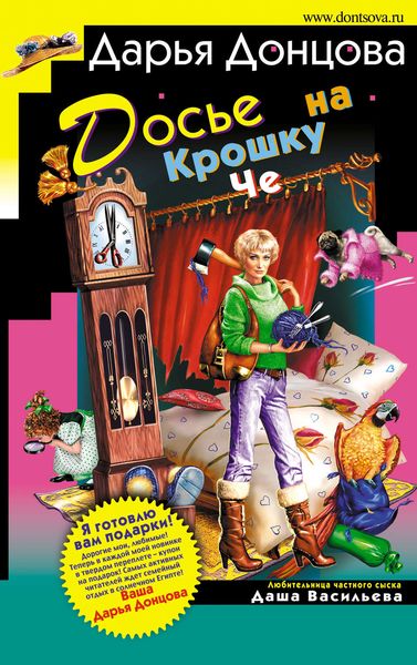 Обложка книги  «Досье на Крошку Че»