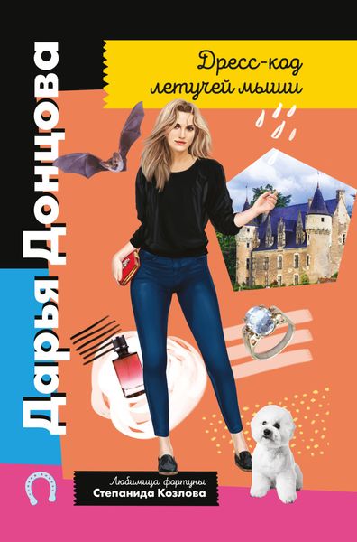 Обложка книги  «Дресс-код летучей мыши»