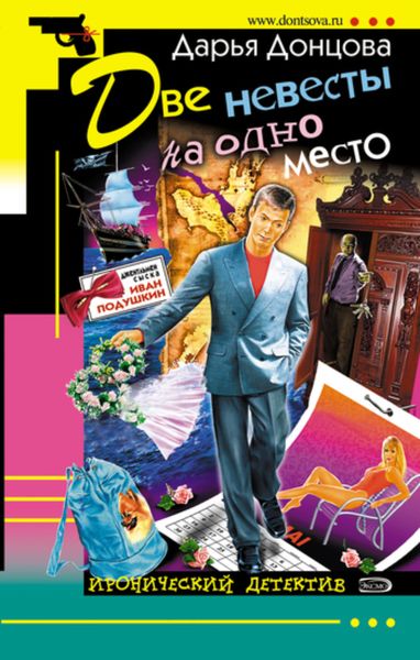 Обложка книги  «Две невесты на одно место»