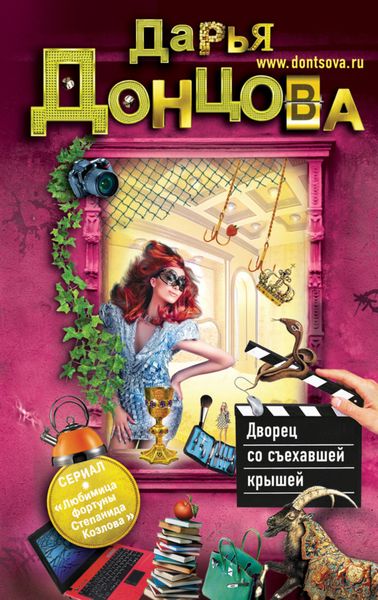 Обложка книги  «Дворец со съехавшей крышей»