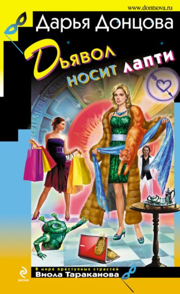 Обложка книги «Дьявол носит лапти»