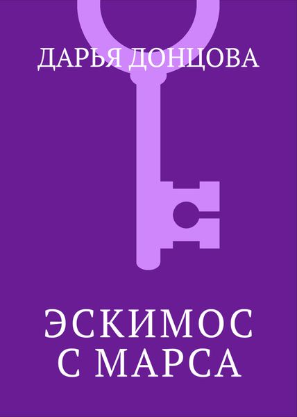 Обложка книги  «Эскимос с Марса»
