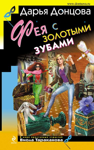 Обложка книги  «Фея с золотыми зубами»