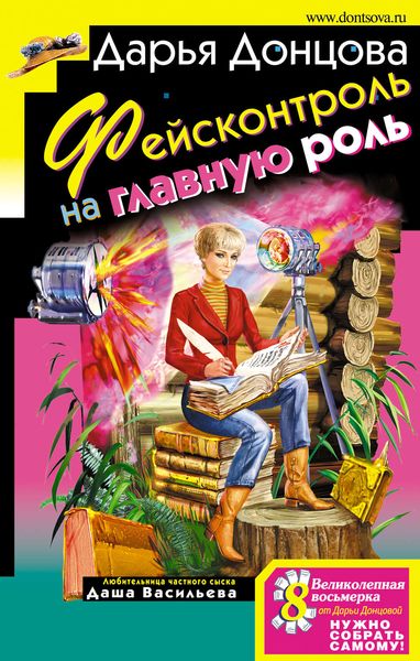 Обложка книги  «Фейсконтроль на главную роль»