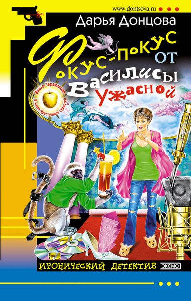 Обложка книги  «Фокус-покус от Василисы Ужасной»