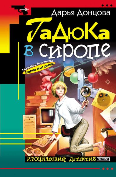 Обложка книги «Гадюка в сиропе»