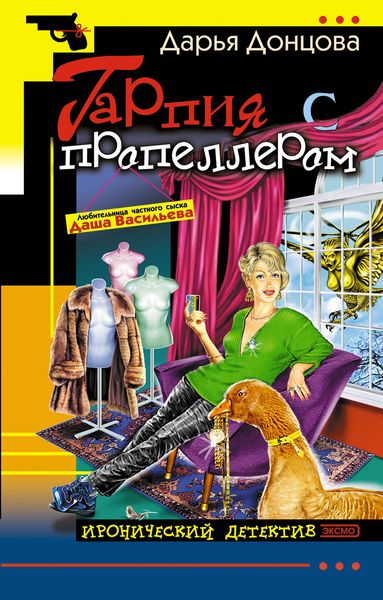 Обложка книги  «Гарпия с пропеллером»