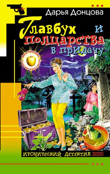 Обложка книги «Главбух и полцарства в придачу»