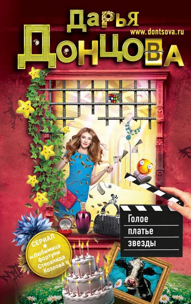Обложка книги «Голое платье звезды»