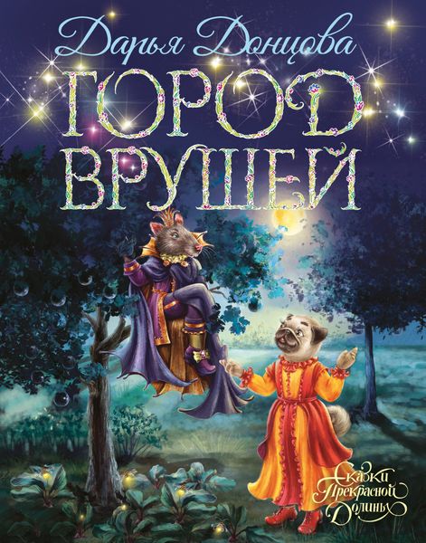 Обложка книги  «Город врушей»