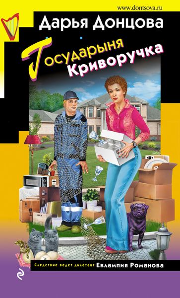 Обложка книги «Государыня Криворучка»