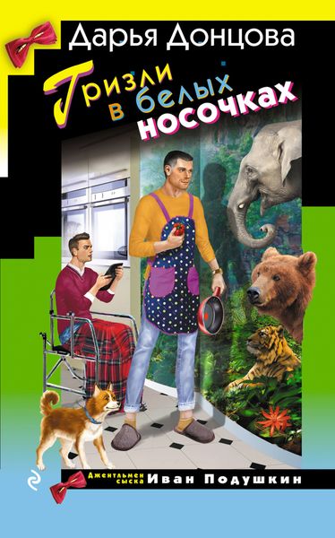 Обложка книги  «Гризли в белых носочках»