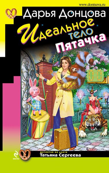 Обложка книги  «Идеальное тело Пятачка»