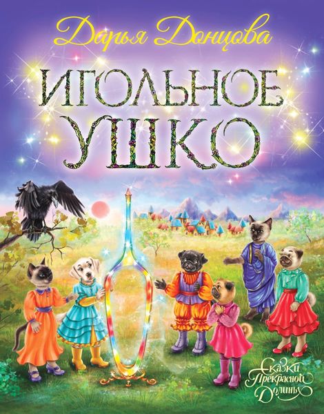 Обложка книги  «Игольное ушко»