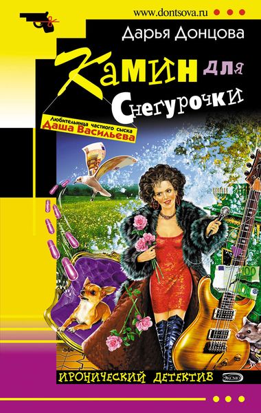 Обложка книги  «Камин для Снегурочки»