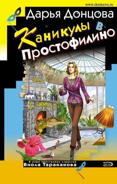 Обложка книги  «Каникулы в Простофилино»