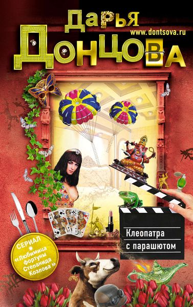 Обложка книги  «Клеопатра с парашютом»