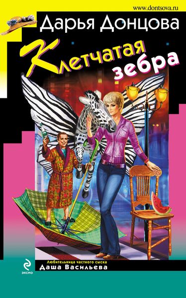 Обложка книги  «Клетчатая зебра»