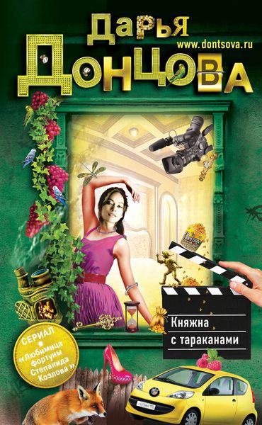 Обложка книги  «Княжна с тараканами»