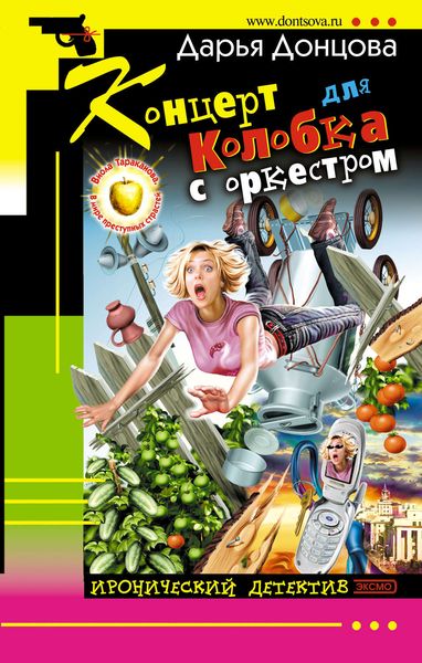 Обложка книги «Концерт для колобка с оркестром»