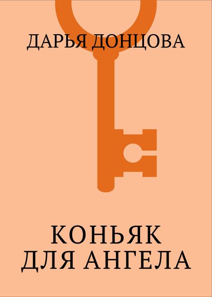 Обложка книги  «Коньяк для ангела»