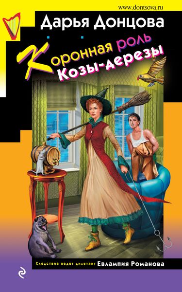 Обложка книги  «Коронная роль Козы-дерезы»