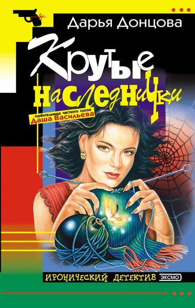 Обложка книги  «Крутые наследнички»