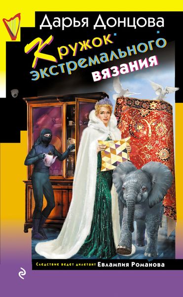 Обложка книги  «Кружок экстремального вязания»
