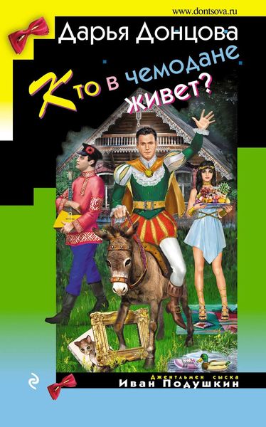 Обложка книги «Кто в чемодане живет?»