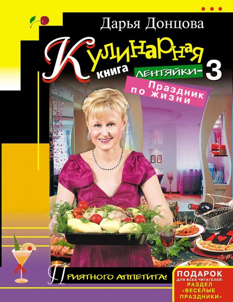 Обложка книги  «Кулинарная книга лентяйки-3. Праздник по жизни»