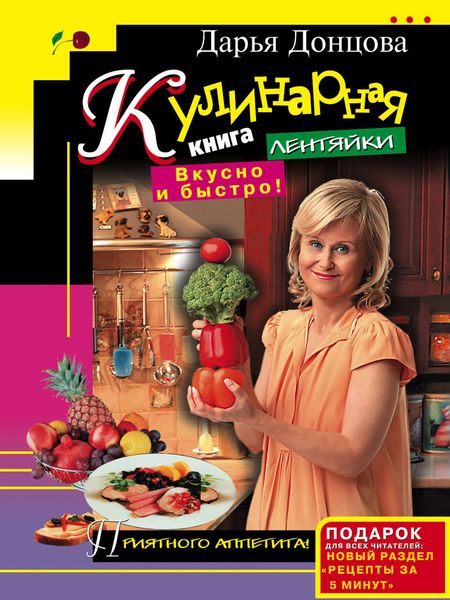 Обложка книги  «Кулинарная книга лентяйки. Вкусно и быстро!»