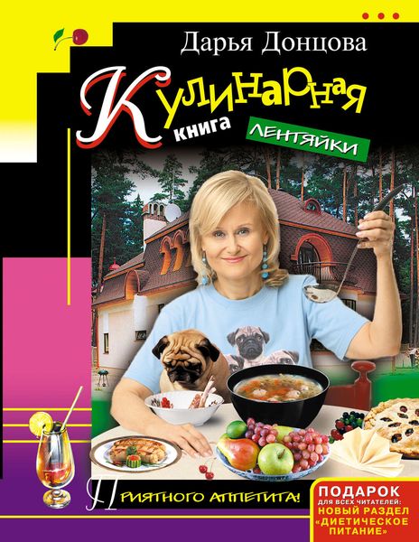 Обложка книги «Кулинарная книга лентяйки»