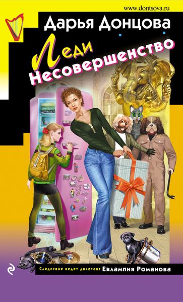 Обложка книги «Леди Несовершенство»