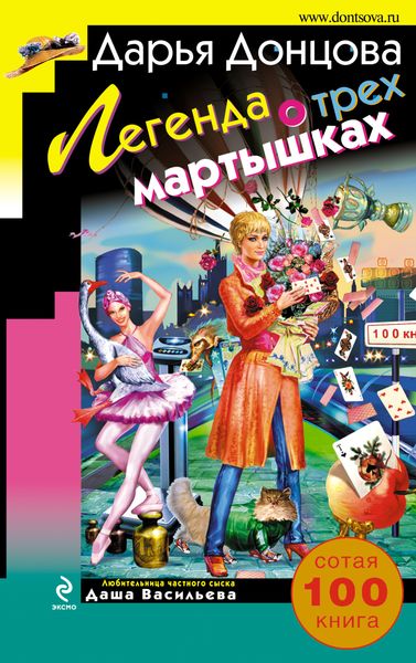 Обложка книги  «Легенда о трех мартышках»