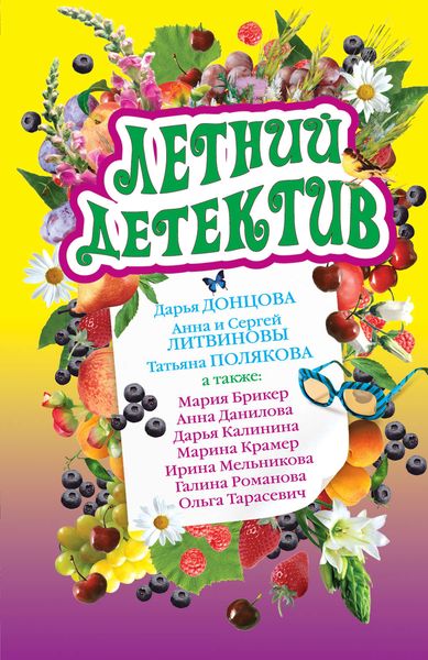 Обложка книги  «Летний детектив»