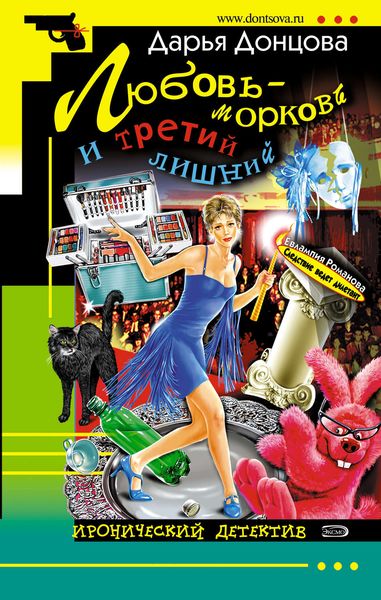Обложка книги «Любовь-морковь и третий лишний»