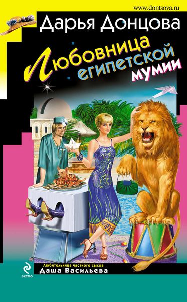 Обложка книги  «Любовница египетской мумии»