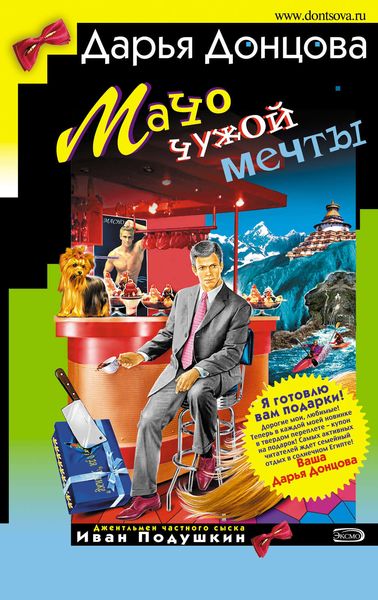Обложка книги  «Мачо чужой мечты»