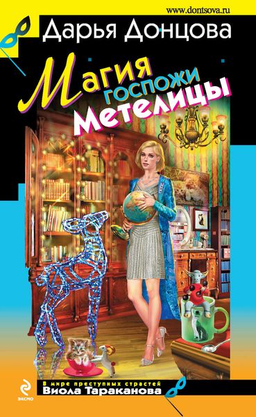 Обложка книги «Магия госпожи Метелицы»