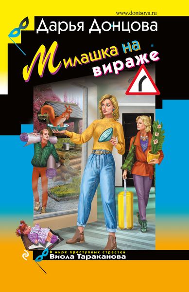 Обложка книги  «Милашка на вираже»