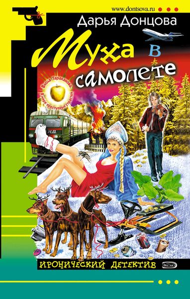 Обложка книги «Муха в самолете»
