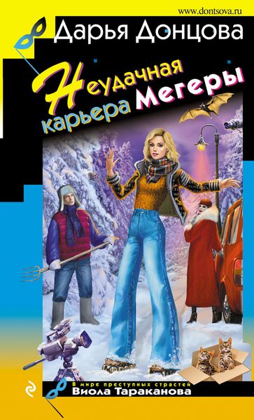Обложка книги  «Неудачная карьера мегеры»