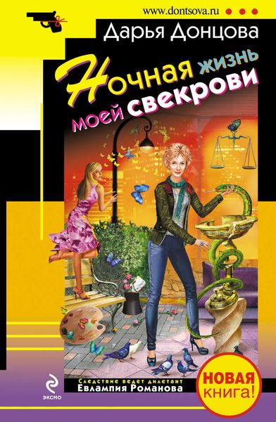 Обложка книги «Ночная жизнь моей свекрови»