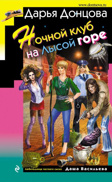 Обложка книги «Ночной клуб на Лысой горе»