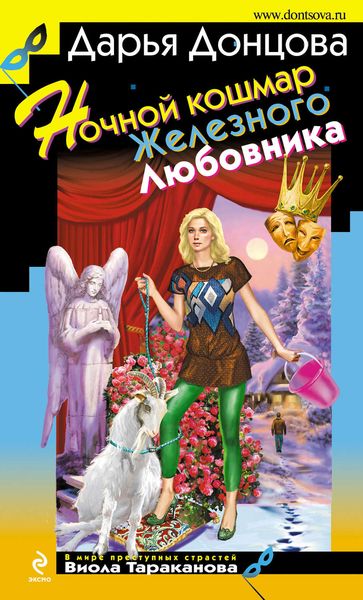 Обложка книги  «Ночной кошмар Железного Любовника»
