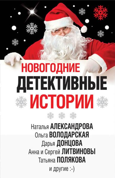 Обложка книги «Новогодние детективные истории»