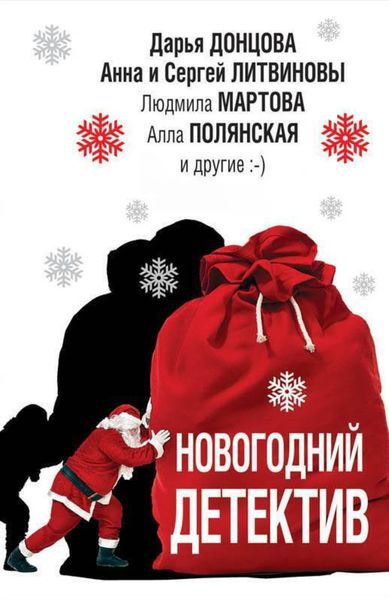 Обложка книги «Новогодний детектив»