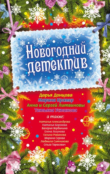 Обложка книги  «Новогодний детектив»