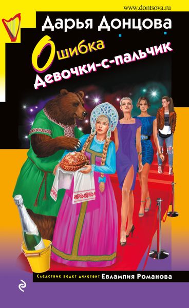 Обложка книги  «Ошибка Девочки-с-пальчик»